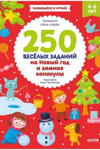 250 весёлых заданий на Новый год и зимние каникулы