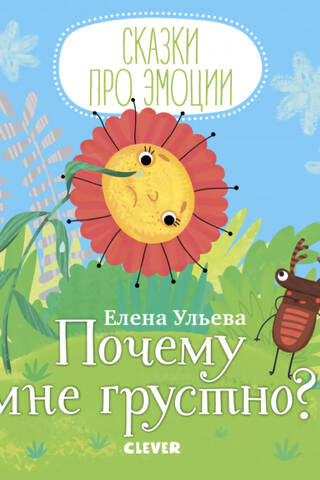 Почему мне грустно?
