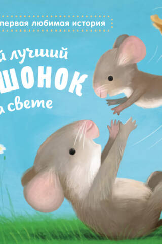 Самый лучший мышонок на свете