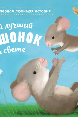 Самый лучший мышонок на свете
