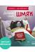 Книжка с наклейками. Добрых снов, Шмяк!