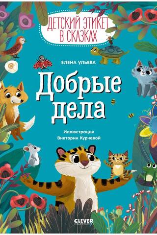 Детский этикет в сказках. Добрые дела