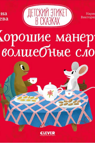 Хорошие манеры и волшебные слова