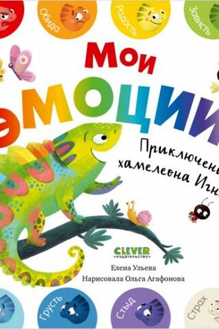 Мои эмоции. Приключения хамелеона Игната
