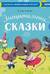 Эмоциональные сказки