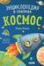 Космос