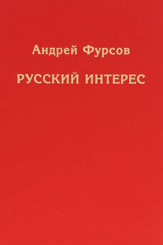 Русский интерес