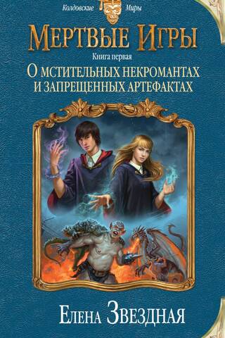 Dead Games. Book One: Of Vengeful Necromancers and Forbidden Artifacts