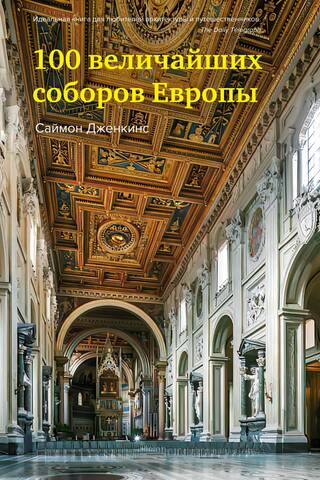 100 величайших соборов Европы