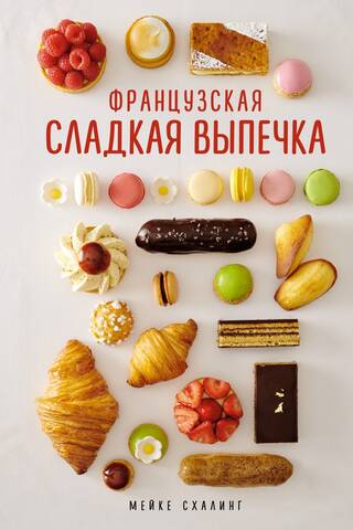 Французская сладкая выпечка