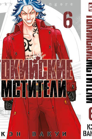 Tokyo Avengers: Volume 6