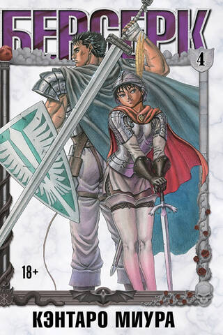 Berserk. Volume 4