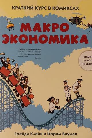 Краткий курс в комиксах. Макроэкономика