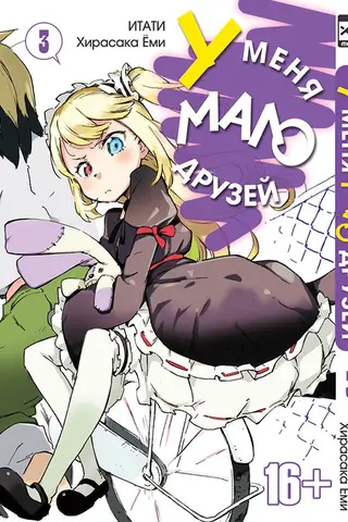 У меня мало друзей. Том 3
