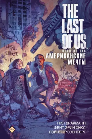 The Last of Us. Одни из нас. Американские мечты