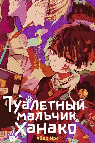 Туалетный мальчик Ханако. Том 3