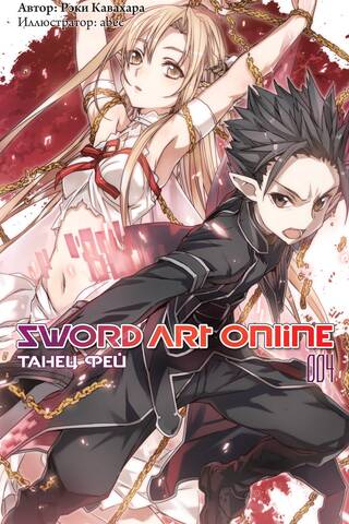 Sword Art Online. Том 004. Танец фей
