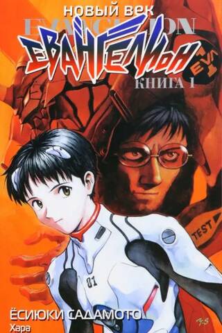 New Age: Evangelion, Book 1
