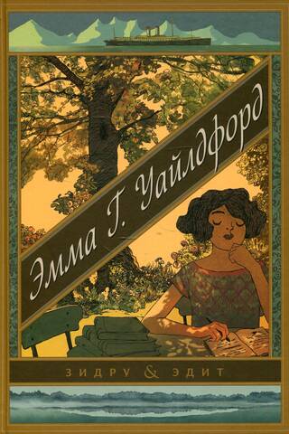 Эмма Г. Уайлдфорд