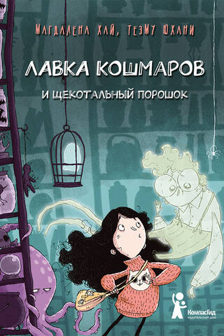Лавка кошмаров и щекотальный порошок