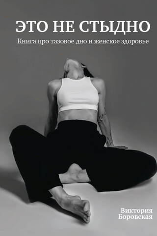 Это не стыдно. Книга про тазовое дно и женское здоровье