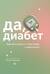 Да, диабет. Как жить долго и счастливо с диагнозом