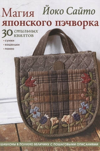 Магия японского пэчворка. 30 стильных квилтов