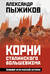 Корни сталинского большевизма. Узловой нерв русской истории