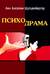 Психодрама