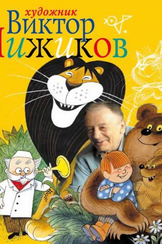 Художник Виктор Чижиков