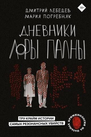 Дневники Лоры Палны. Тру-крайм истории самых резонансных убийств
