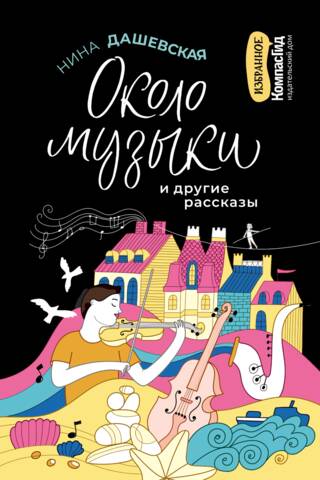 About Music and Other Stories