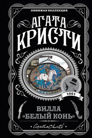 Вилла «Белый конь»