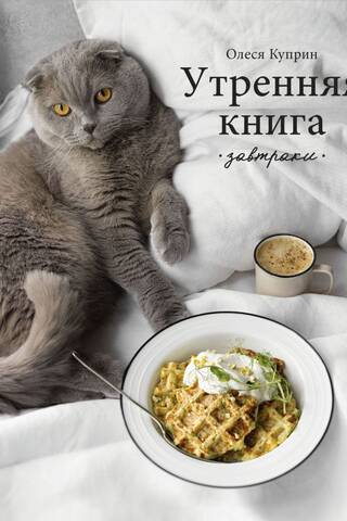 Утренняя книга. Завтраки