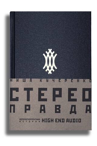 СтереоПравда Неполиткорректная История High End Audio
