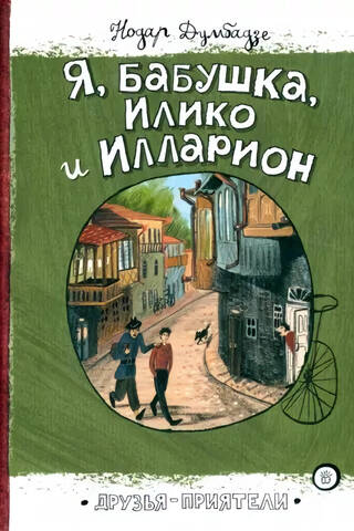 Я, бабушка, Илико и Илларион