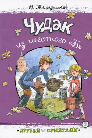 Чудак из шестого «Б»