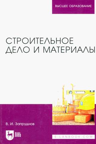 Строительное дело и материалы. Учебник для вузов