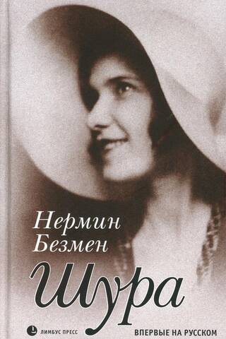 Shura. Paris 1924-1926