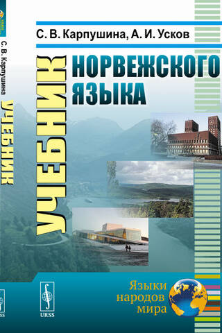 Учебник норвежского языка