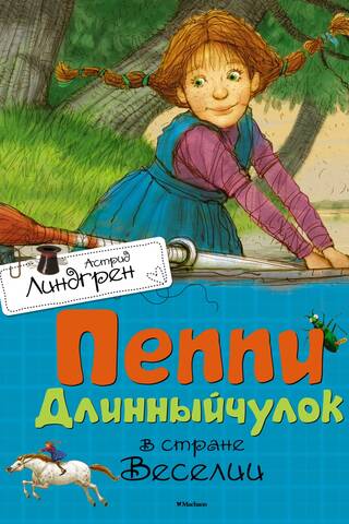 Пеппи Длинныйчулок в стране Веселии