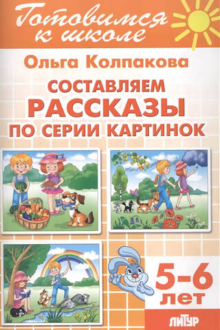 Composing stories based on a series of pictures. 5-6 years old