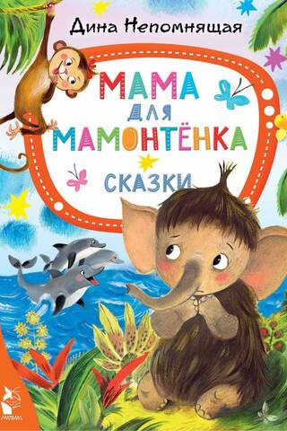 Мама для мамонтёнка. Сказки
