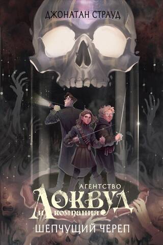 Шепчущий череп