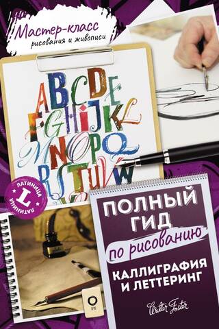 Каллиграфия и леттеринг. Латиница. Полный гид по рисованию