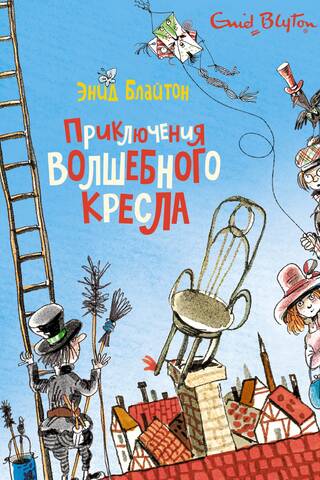 Приключения волшебного кресла
