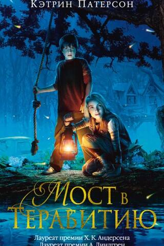 Мост в Терабитию