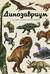 Динозавриум