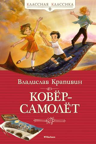 Ковёр-самолёт