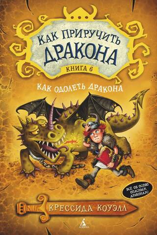 How to Train Your Dragon: Book 6: How to Defeat Your Dragon